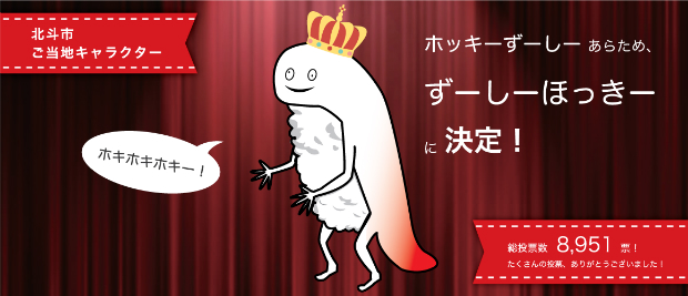 それがこの「ずーしーほっきー」。北海道北斗市の新幹線開通に伴って生まれた、名物の「ホッキずし」をモチーフにしたキャラクターです。
