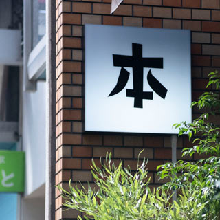 やっぱり本が好き。